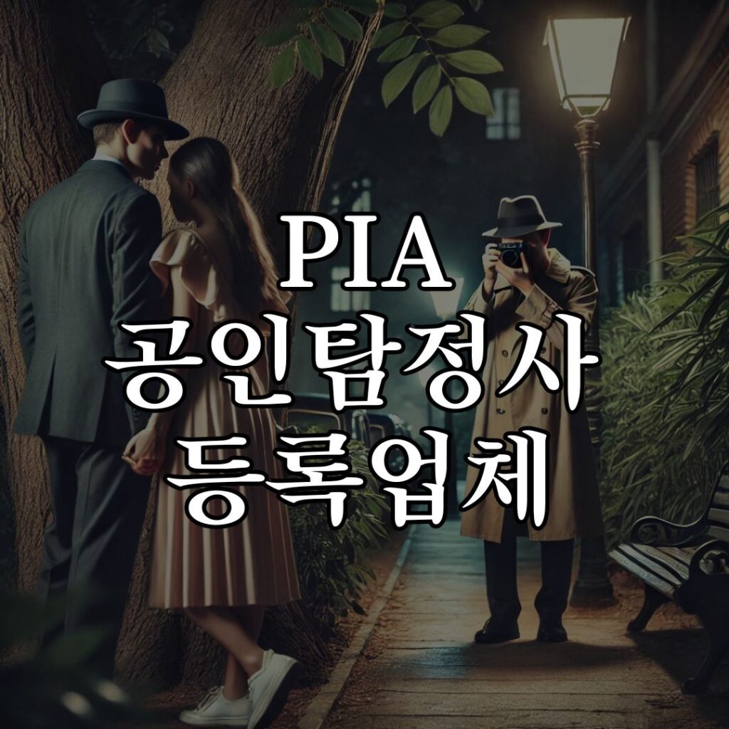 PIA 공인탐정사 등록업체