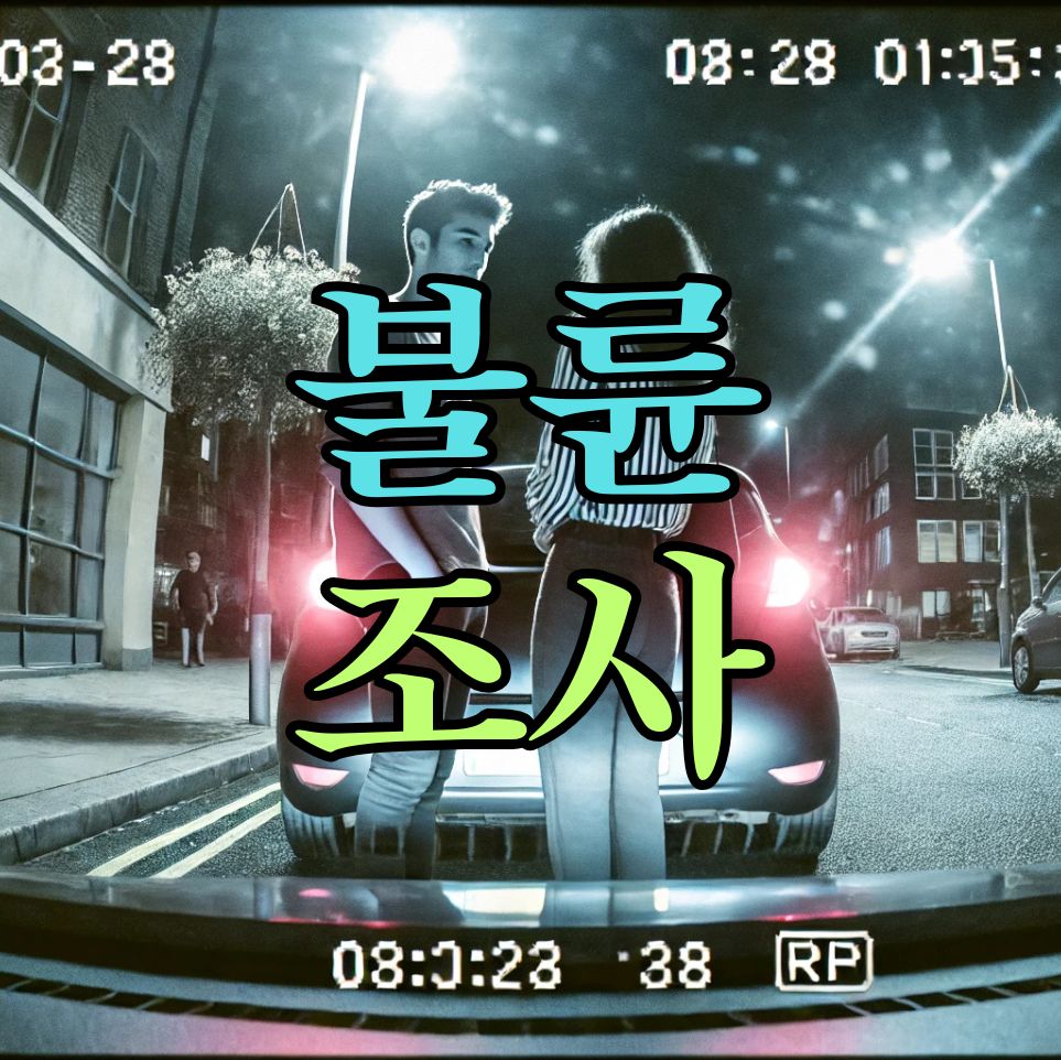 포항흥신소 불륜조사 .jpg 포항흥신소 불륜조사 .jpg